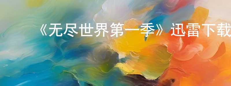 蔡定和的动漫综艺大全,《无尽世界第一季》迅雷下载/在线观看-犯罪历史-美剧天堂